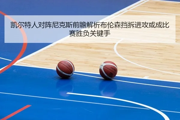 凯尔特人对阵尼克斯前瞻解析布伦森挡拆进攻或成比赛胜负关键手
