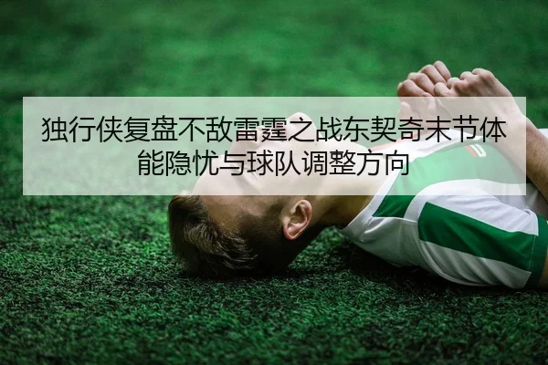 独行侠复盘不敌雷霆之战东契奇末节体能隐忧与球队调整方向