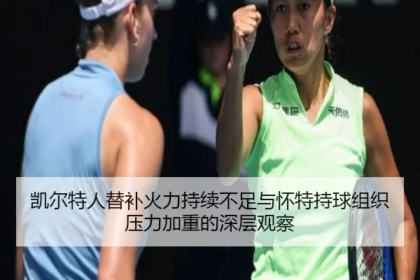 凯尔特人替补火力持续不足与怀特持球组织压力加重的深层观察